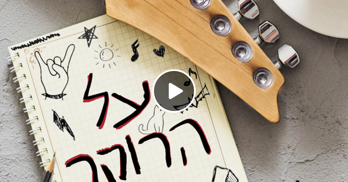 Sex Special על הרוקר בעריכת עדן גולן by רדיו זה רוק Ze Rock Radio Mixcloud