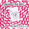 宇多田ヒカル ノンストップMIX 『HIKARU the MIX』 By DJ パフスリーブ