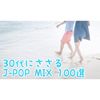 30代に刺さるJ-POPMIX 100選