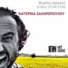 ''Εγώ το Τέρας'' Μιχάλης Αργυρού-Κατερίνα Ζαχαροπούλου 14.6.20