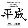平成BEST R＆B編  mixed by DJ WARA-Z