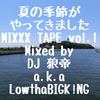 夏の季節がやってきましたMIXXX TAPE vol.1/DJ 狼帝 a.k.a LowthaBIGK!NG
