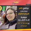 برنامج #كادر الحلقه التاسعه مع مريم مكرم - موهبة لغة الاشاره