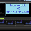 Liron aerobic 40 מעורב- ישראלי ולועזי 140 bpm