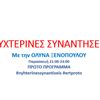 Νυχτερινές Συναντήσεις-Πρώτο Πρόγραμμα-Ολύνα Ξενοπούλου-12/2/2021