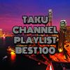 Taku Channel BEST 100 [Brand New Reggae / Dancehall / Hip Hop / R&B / Afro Beats / Soca / Latin