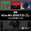 J-POP CLUB MIX 2020-vol.4！2020.07.23(海の日)LIVE配信します。