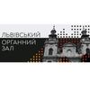Карантинні будні Львівського органного залу