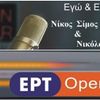 ΕΓΩ ΚΑΙ ... ΕΚΕΙΝΟΣ-ERTOPEN Radio 106,7 fm &web - H Εκπομπή της 13-12-2019