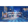 [日本語ラップ］JAPANESE JPOP、R&B CHILL MIX VOL2.〜mixed by DJSOUR