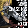 ANIME SONG CLASSICS MIXTAPE vol.5-青春幻想ミックス-/DJ 狼帝 a.k.a LowthaBIGK!NG