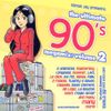 Samus Jay Presents - The Ultimate 90s Megamix Volume 2 - 174 Songs!!