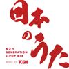 日本のうた -ゆとり GENERATION J-POP MIX-