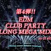 第４弾 EDM CLUB PARTY LONG MIX