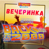 Вечеринка города 2020-11 (MEGAMIX BACK to 2000)