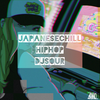 [日本語ラップ］JAPANESE HIPHOP CHILL MIX〜mixed by DJSOUR