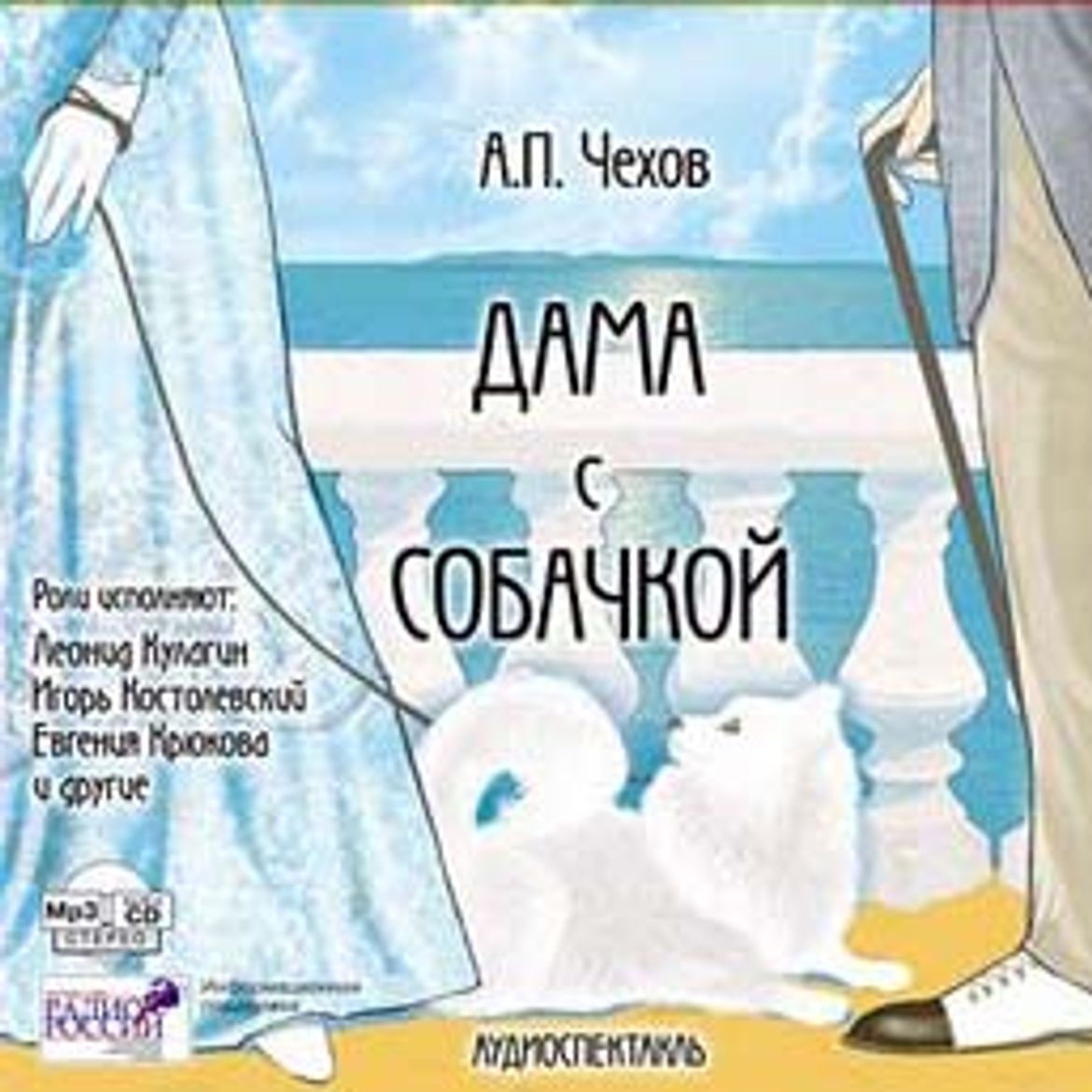 Чехов дама отзыв. Чехов а. "дама с собачкой". Чехов дама с собачкой аудиокнига. Дама с собачкой Чехов конец.