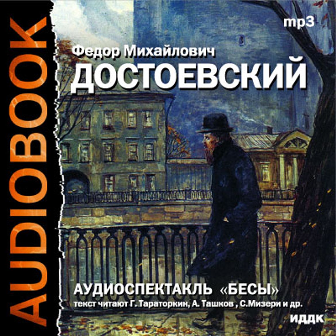 Достоевский бесы 2005. Бесы аудиокнига купить.