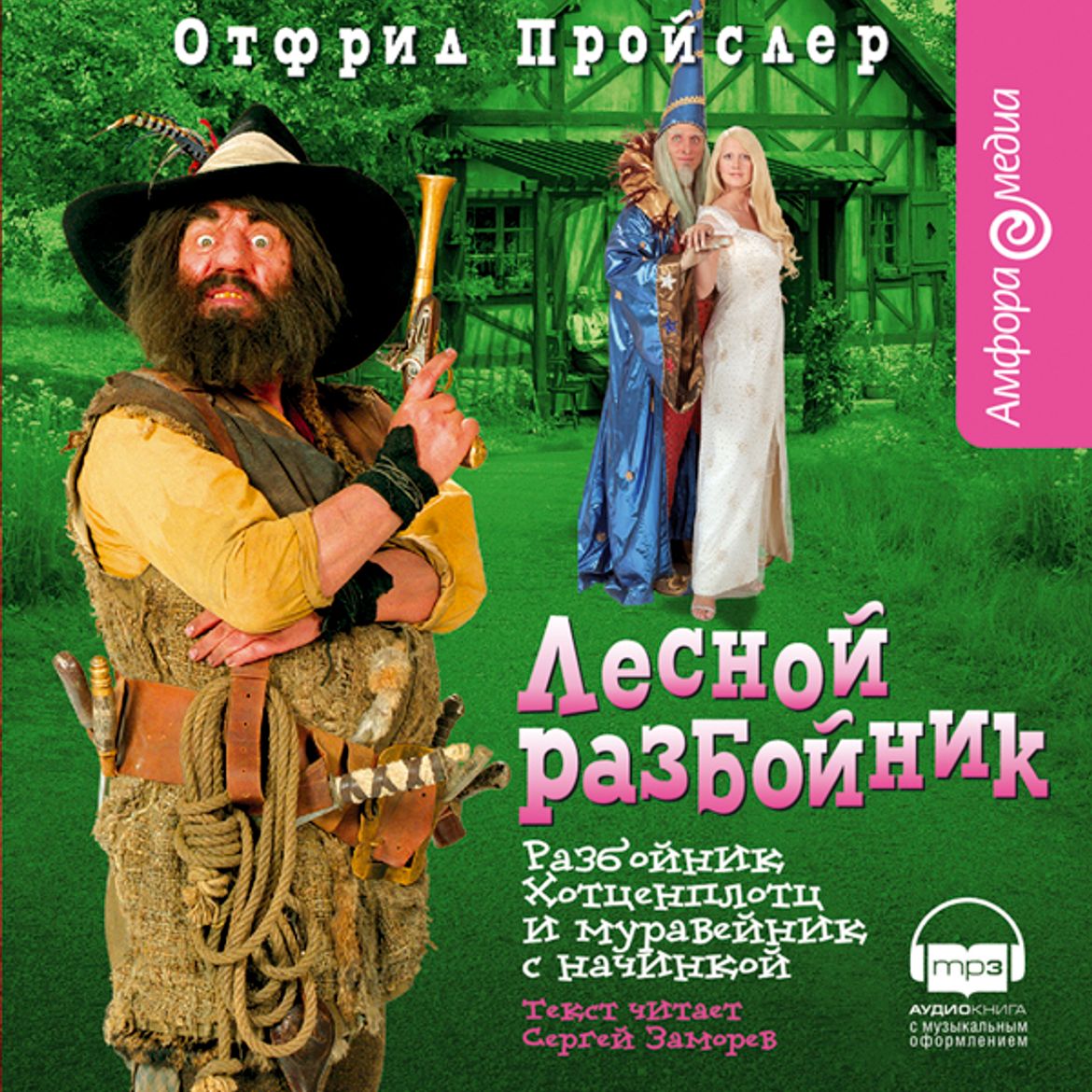 Отфрид Пройслер Лесной разбойник 2006. Лесные разбойники. Разбойник Хотценплотц и Муравейник с начинкой: Сказочная повесть. Отфрид Пройслер Лесной разбойник 2006 смотреть.