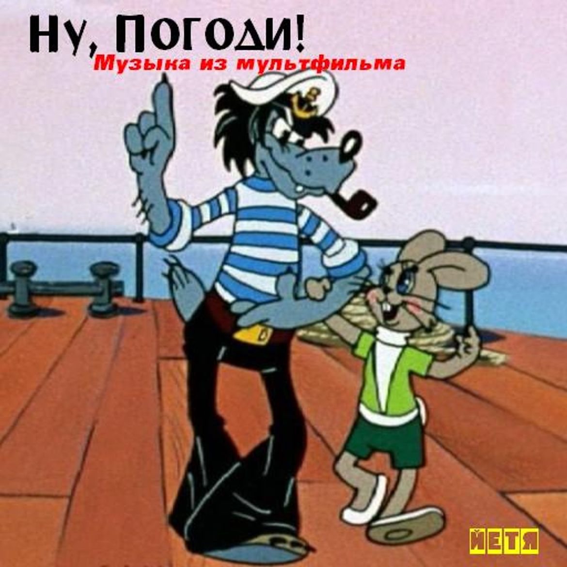 
Волк И Заяц Ну Погоди Картинки