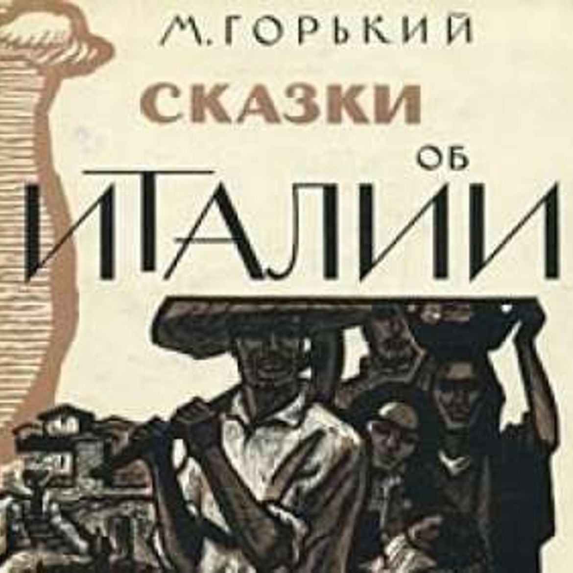 «Сказки об Италии»Макси́м Го́рький. Максим Горький сказки об Италии. Книга Горький сказки об Италии.