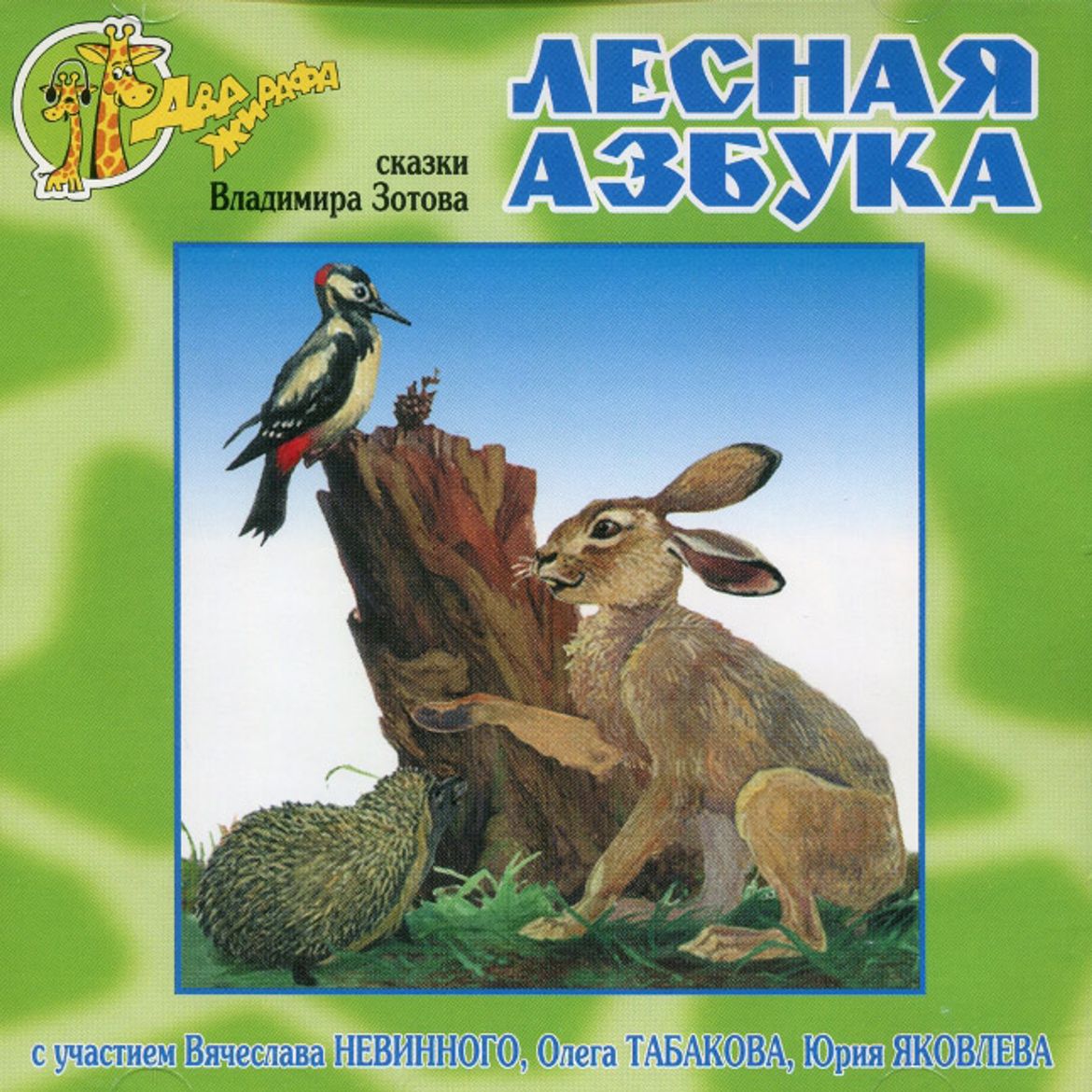 Лесная лесная азбука. Лесная азбука трофимов. Раскраска с наклейками. Азбука (30 звуковых кнопок). Детская книга лесная азбука.