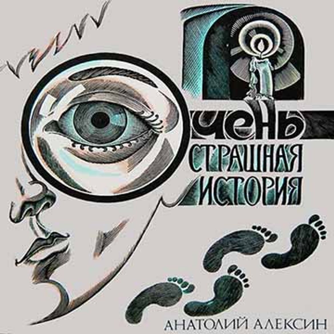 алексин очень страшная история читать. очень страшная история и другие повести | алексин анатолий георгиевич. повесть алексина очень страшная история. алексин анатолий очень страшная и. алексин очень страшная история.