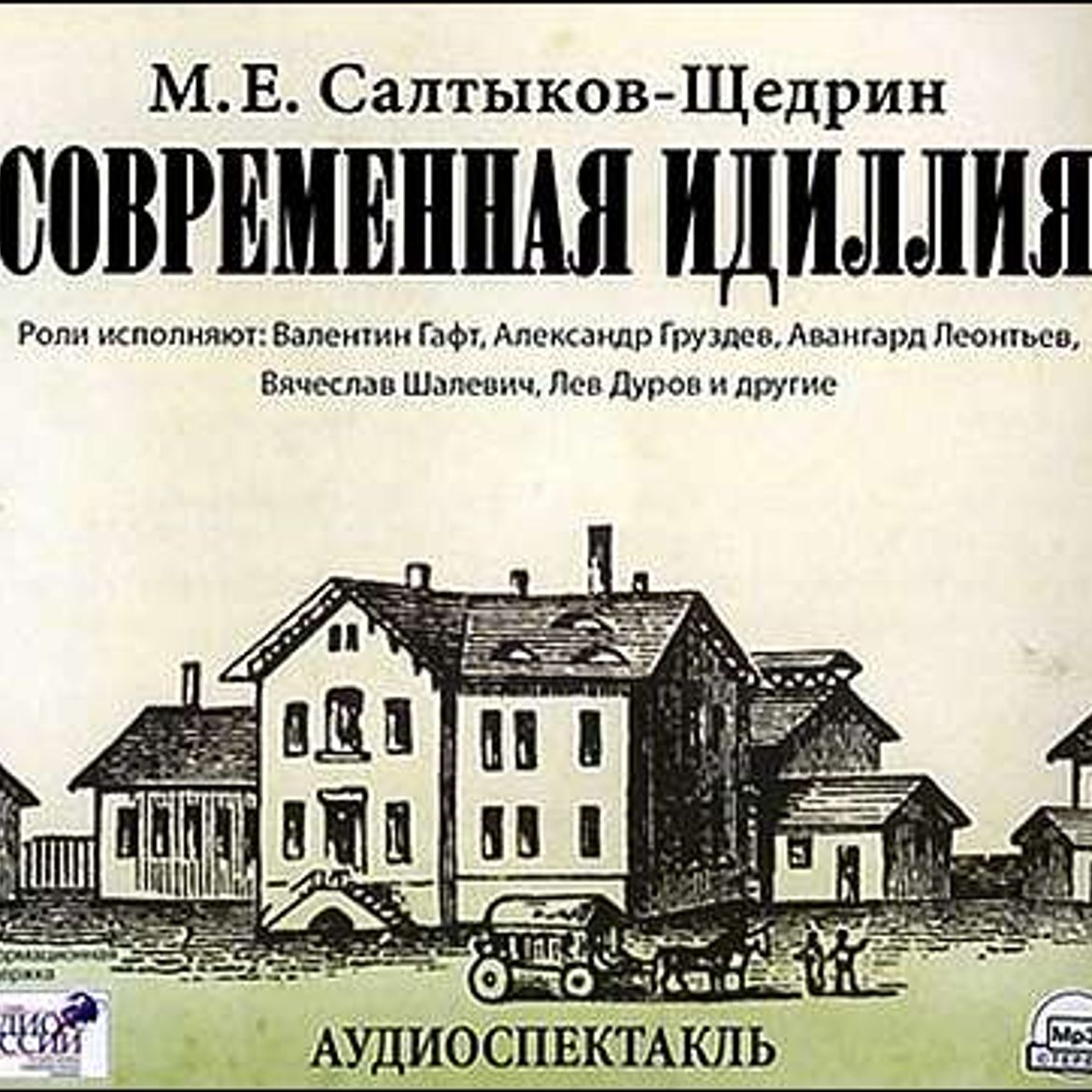 Современная идиллия салтыков. Современная Идиллия Салтыков-Щедрин. Современной идиллии Салтыкова-Щедрина. Салтыков-Щедрин современная Идиллия спектакль.