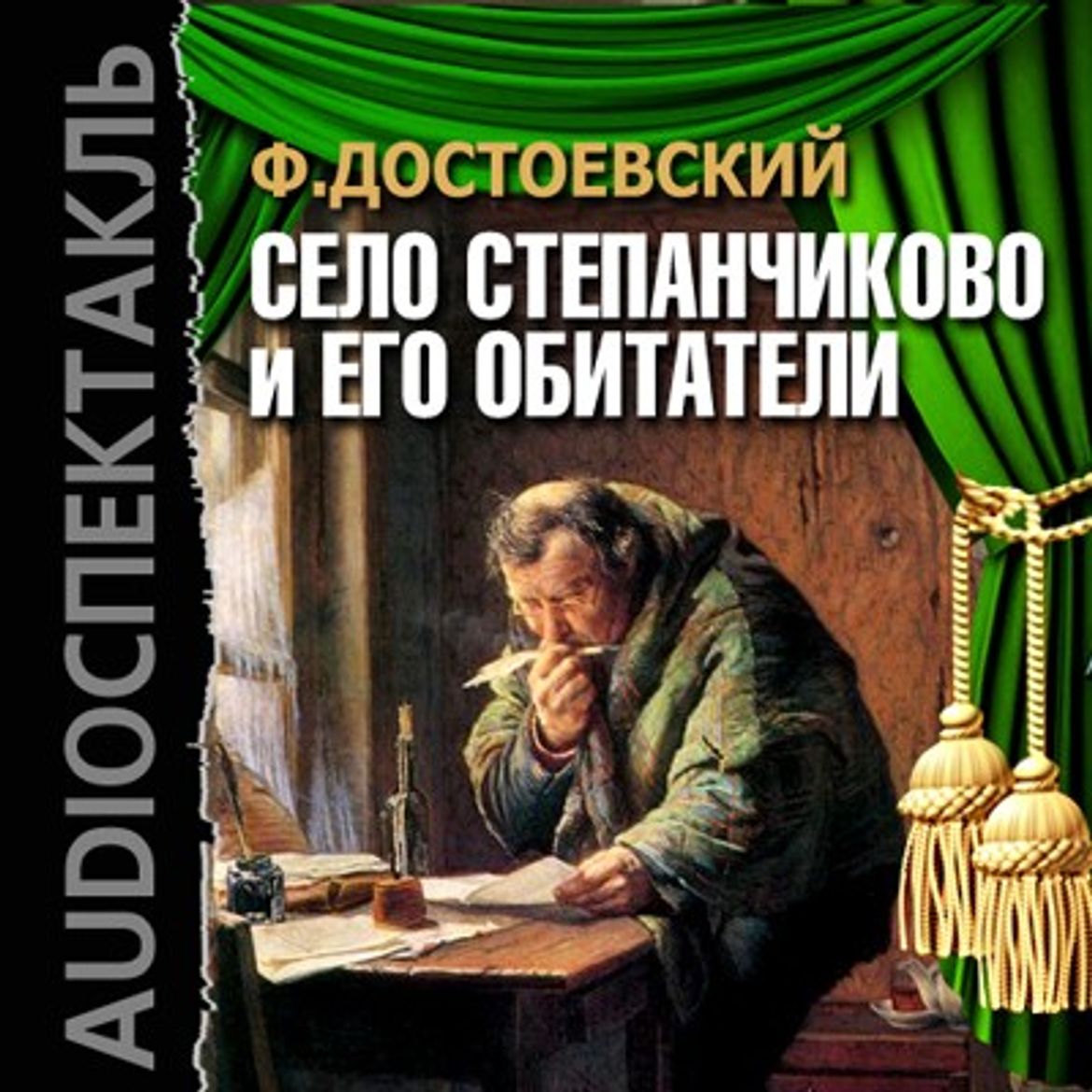 Аудиокнигу федора достоевского. Село Степанчиково Достоевский. Село Степанчиково и его обитатели Федор Достоевский. Достоевский село Степанчиково и его обитатели. Село Степанчиково и его обитатели фёдор Михайлович Достоевский книга