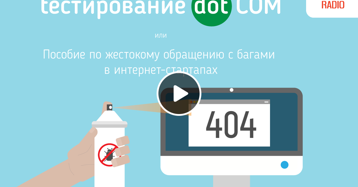 Аудиокнига: Роман Савин "Тестирование дот ком" - 1 by Radio QA | Mixcloud