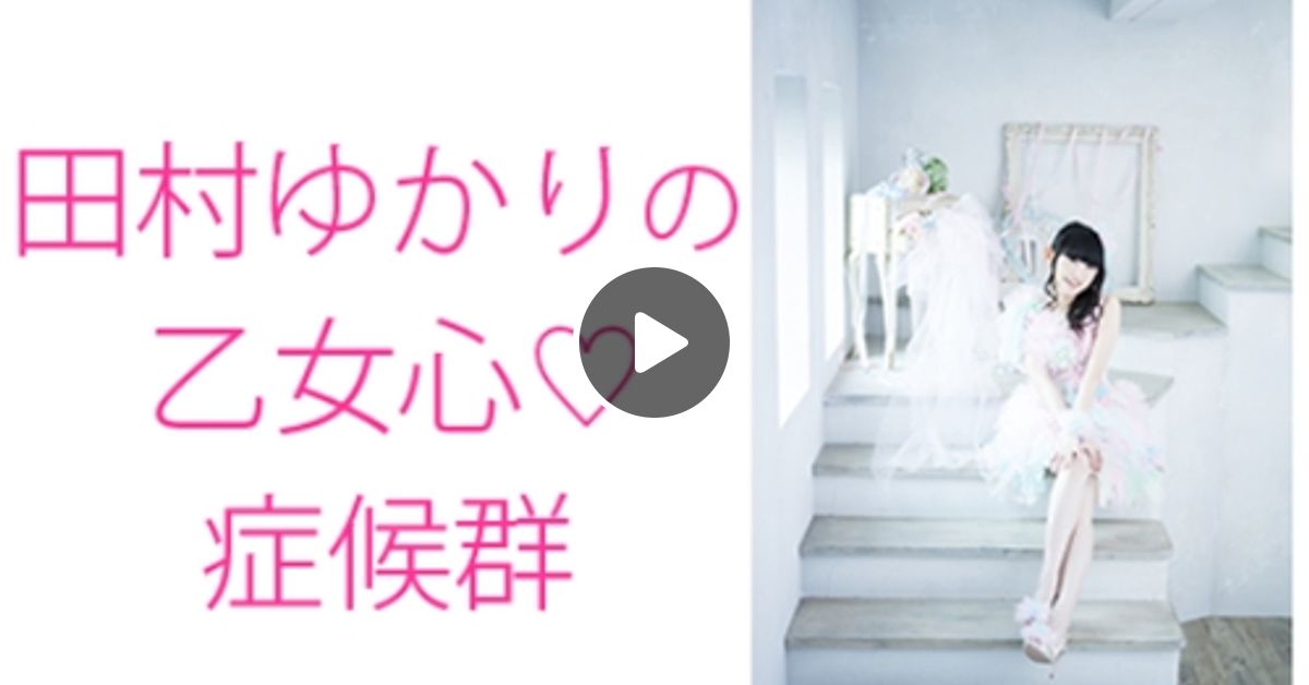 田村ゆかりの乙女心症候群21年02月25日 By Radiobeat Mixcloud