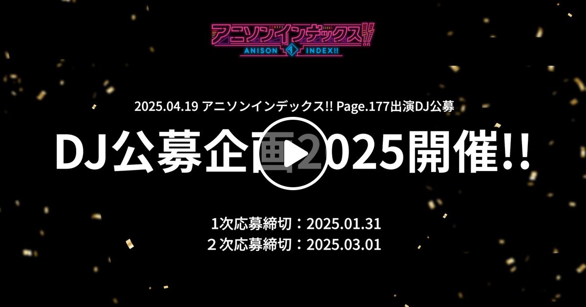 アニソンインデックス!!DJ公募企画2025 by このみ | Mixcloud
