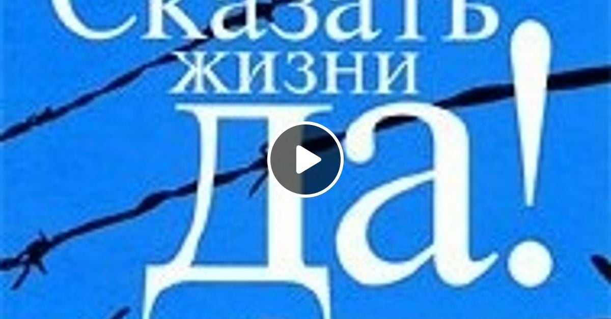 скажи жили были. франкл сказать жизни да. и я тебя люблю сказала жизнь и долбанула сверху ещë парочкой проблем. мужчина должен держать свое слово. скажи жили были.