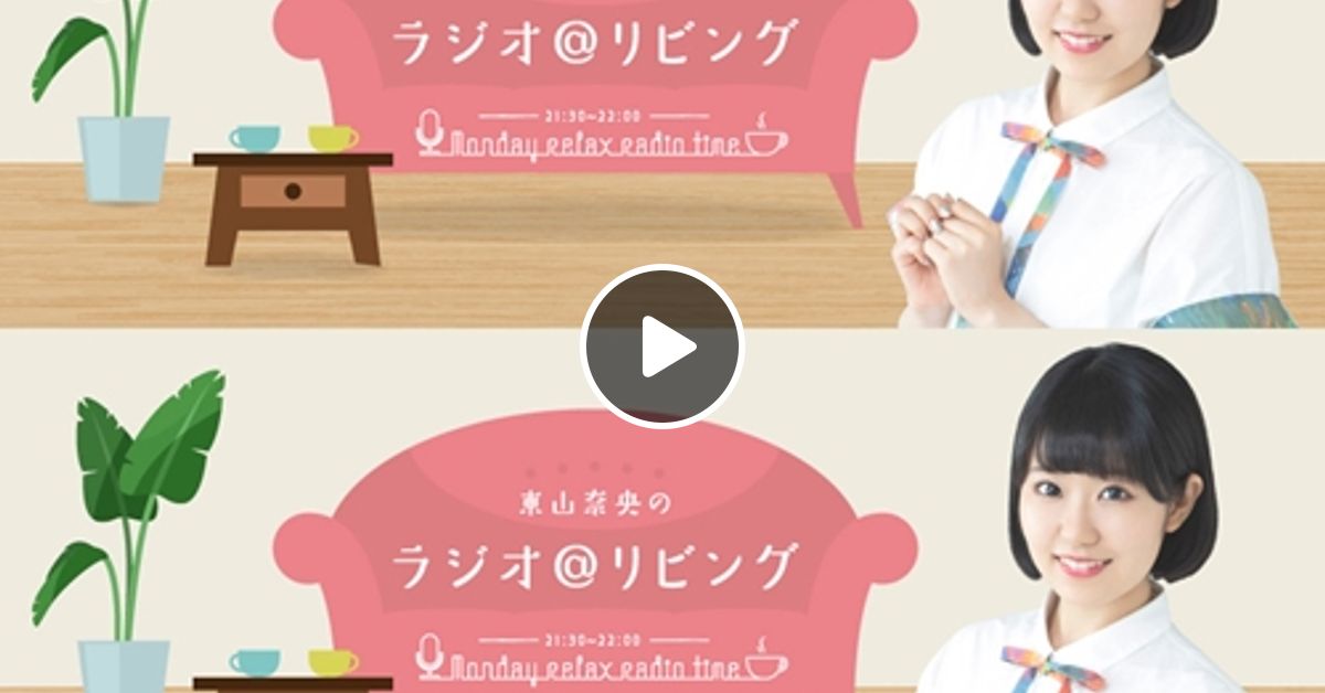 東山奈央のラジオ リビング21年06月28日 By Radiobeat Mixcloud