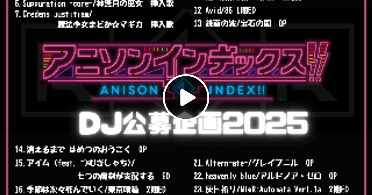 アニソンインデックス!! 公募企画2025MIX by 花 | Mixcloud