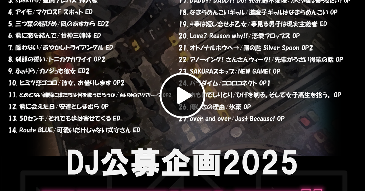 アニソンインデックス!! 公募企画2025MIX by ko-en by ko-en | Mixcloud