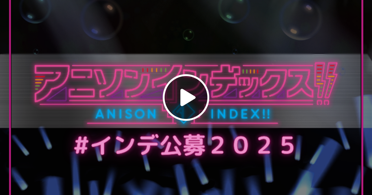 アニソンインデックス!!公募企画2025予選MIX by早凪 by sanagi | Mixcloud