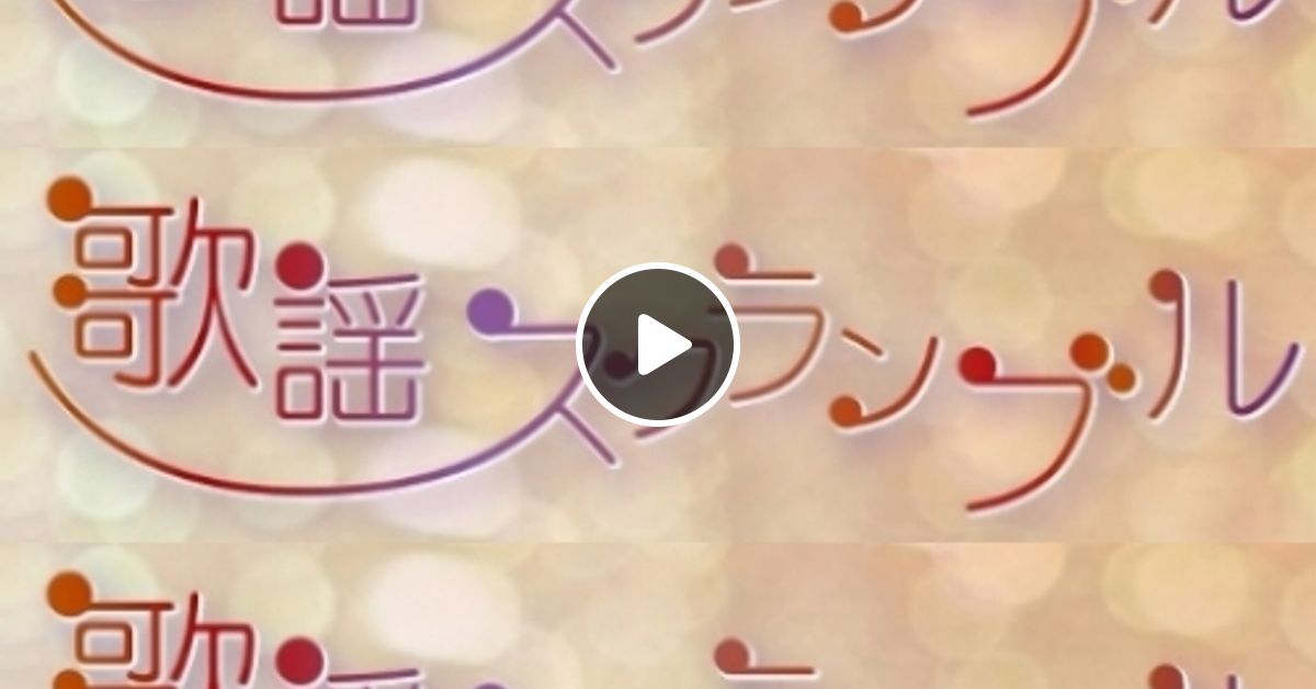 歌謡スクランブル 話題のホットミュージック By Edomaeradiobeat Mixcloud