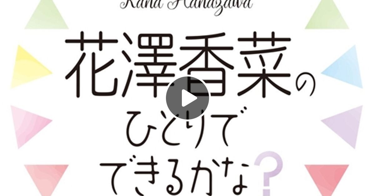 花澤香菜のひとりでできるかな 年07月09日 By Radiobeat Mixcloud