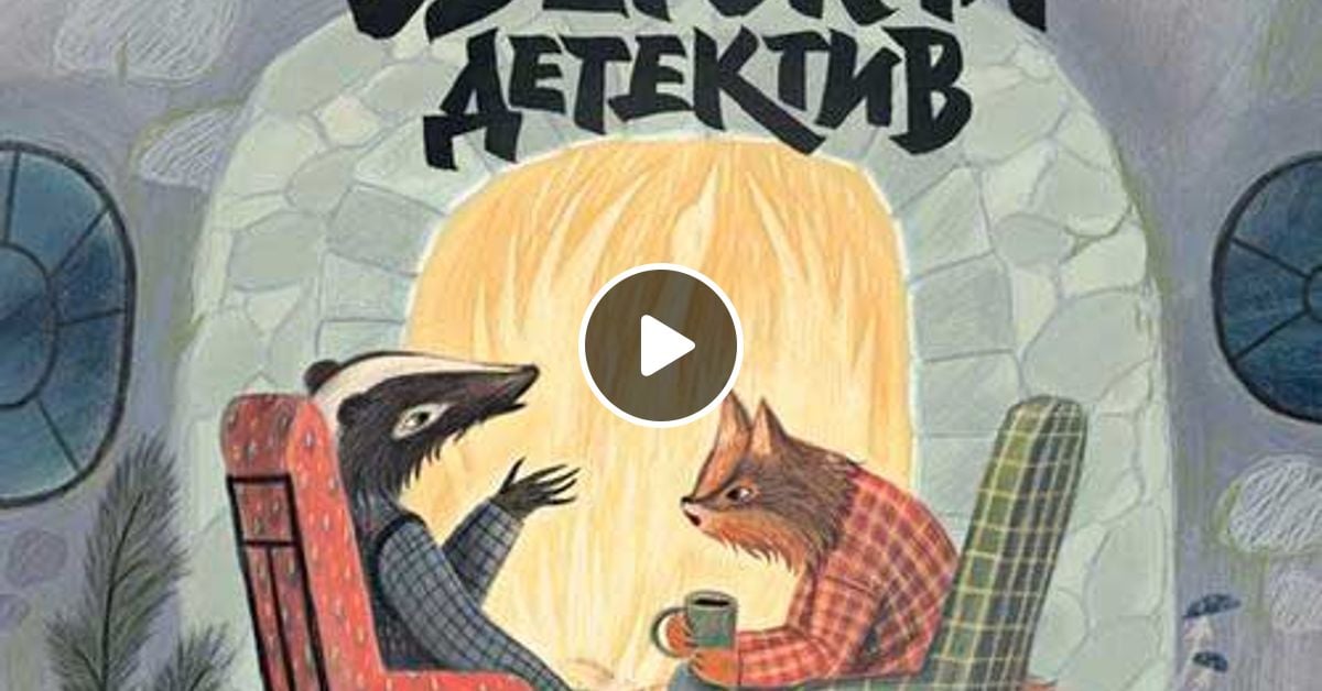 Старобинец Анна - "Зверский детектив" by [Радиотеатр] | Mixcloud