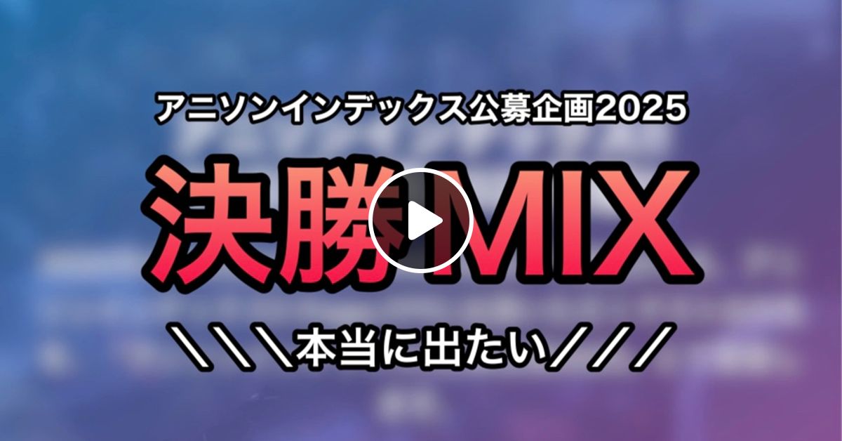 アニソンインデックス公募企画2025決勝挑戦MIX by Zaklt2 | Mixcloud