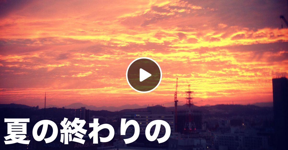 夏の終わりのイッサイガッサイmix By Tomonori Arai Mixcloud