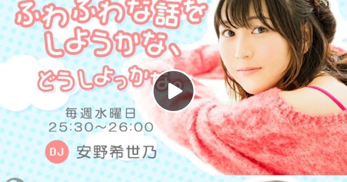 ふわふわな話をしようかな どうしよっかな 19年10月31日安野希世乃 By Edomaeradiobeat Mixcloud