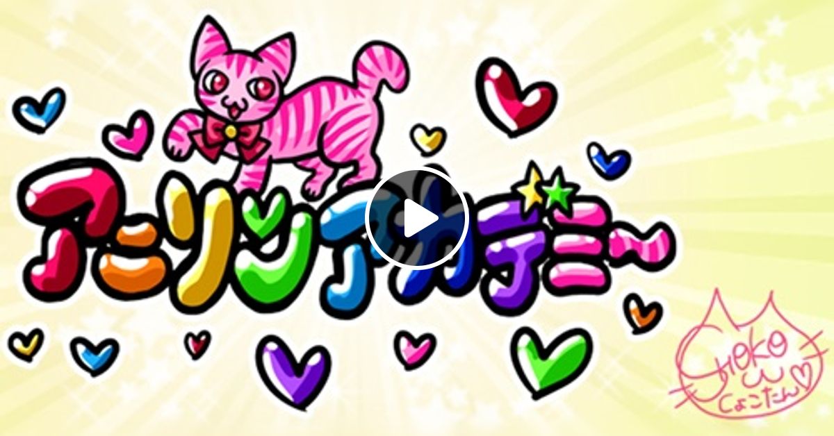 アニソン アカデミー スペシャル 第356回年12月26日 By Edomaeradiobeat Mixcloud