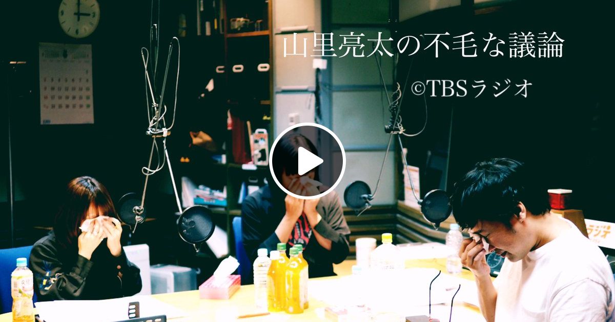 涙のわけ山里亮太の不毛な議論エンディング 19年06月05日 ゲスト しずちゃん Aiko By 55miyase Mixcloud