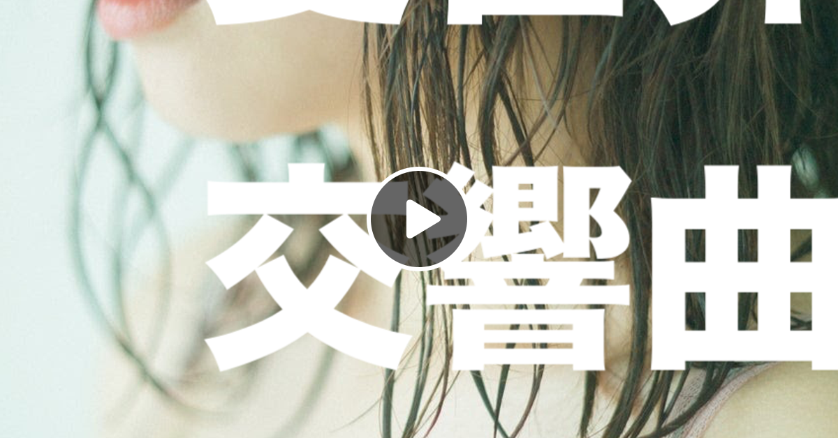 夏世界交響曲 / DJありがとう by DJありがとう | Mixcloud