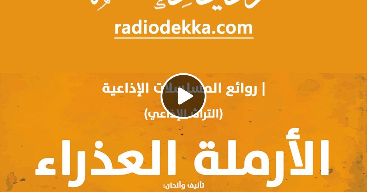 المسلسل الإذاعي الكامل الأرملة العذراء محمود المليجي مديحة حمدي By راديو د ك ة Mixcloud