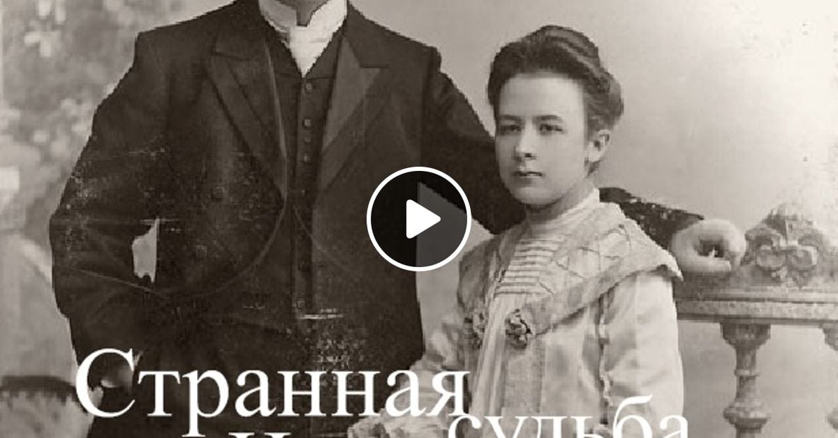 Странная судьба