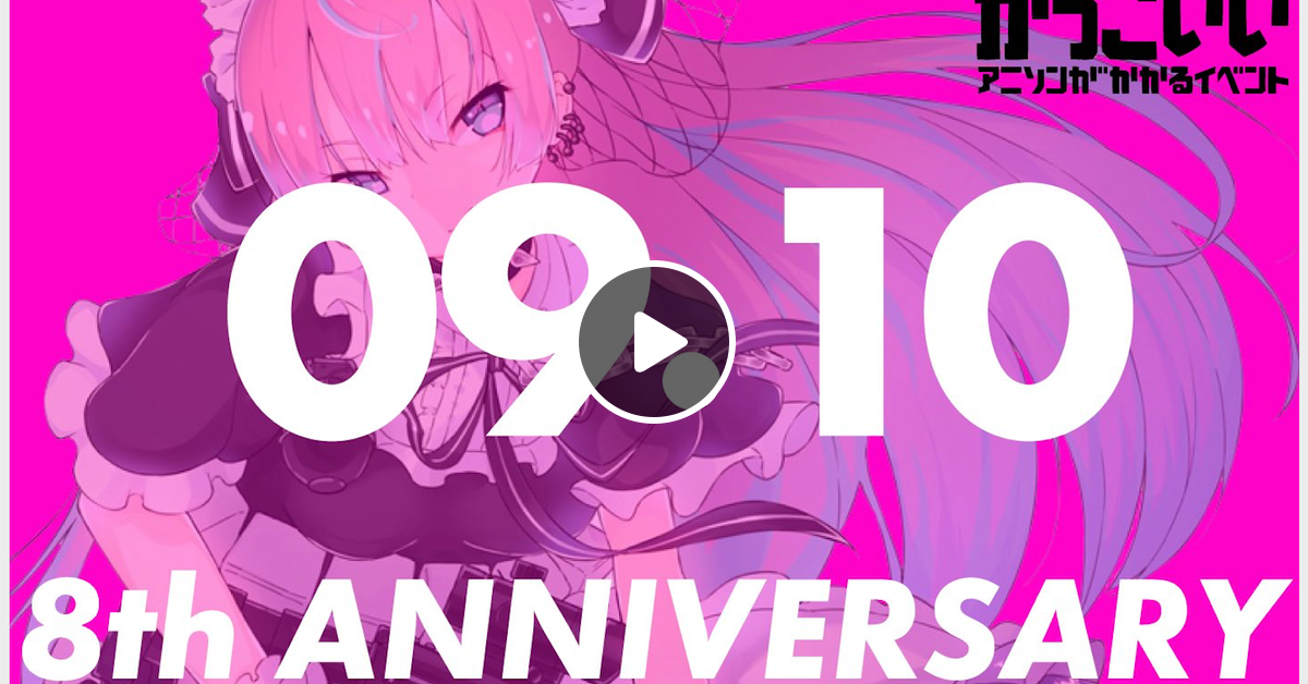 20220910_かっこいいアニソンがかかるイベントの8周年に出ていたら by ヒコク | Mixcloud