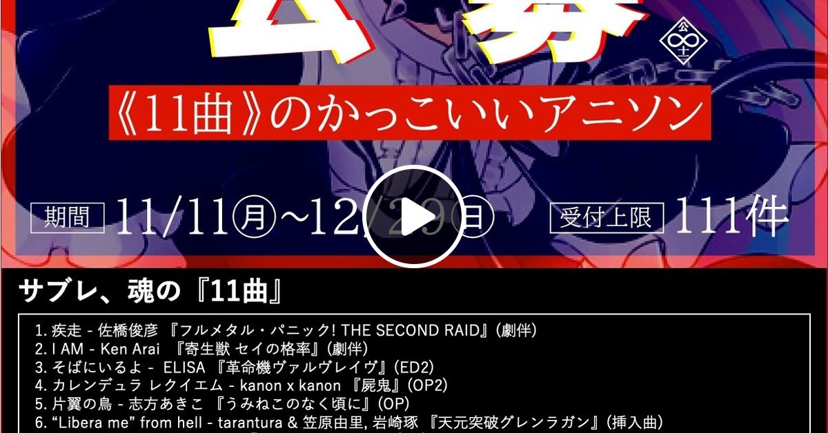 かっこいいアニソンがかかるイベント公募企画2025 byサブレ by サブレ | Mixcloud